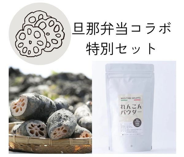 旦那弁当コラボ特別セット – 水谷グルッポ